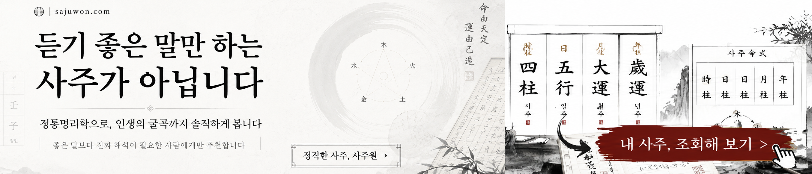 사주원 추천 배너