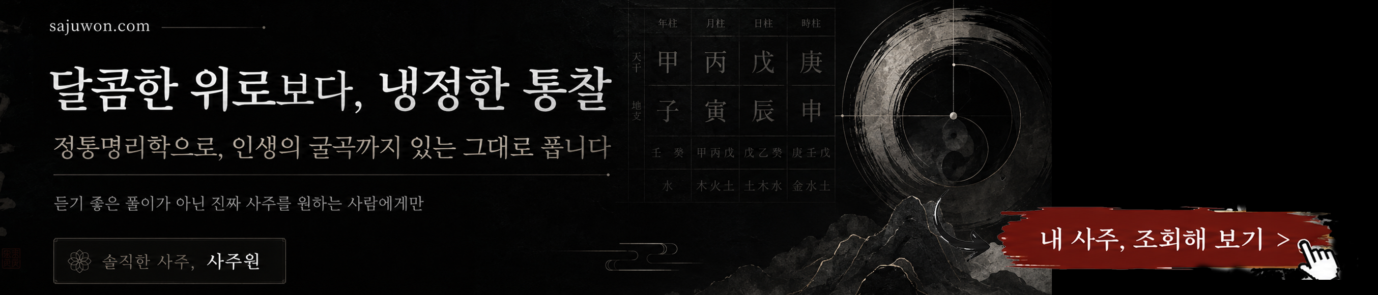 사주원 추천 배너